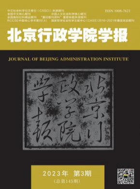 北京行政学院学报期刊
